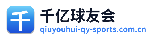 千亿球友会